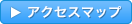 アクセスマップ