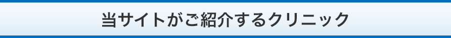 当サイトがご紹介するクリニック