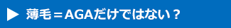 薄毛＝AGAだけではない？