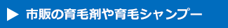 市販の育毛剤や育毛シャンプー