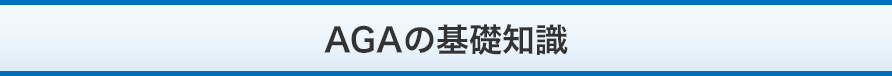 AGAの基礎知識