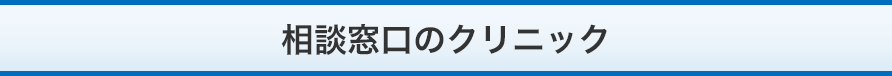 相談窓口のクリニック