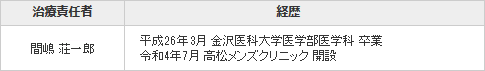 高松院長情報