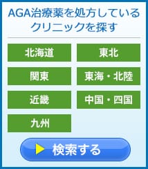 AGA治療薬を処方しているクリニックを探す