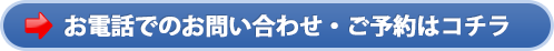 お電話でのお問い合わせ・ご予約はコチラ