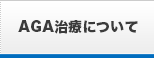 AGA治療について