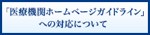 「医療機関ホームページガイドライン」への対応について