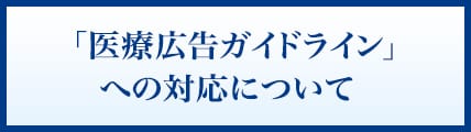 「医療広告ガイドライン」への対応について