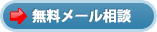 無料メール相談