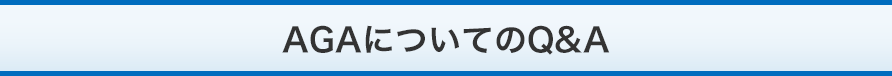 AGAについてのQ&A