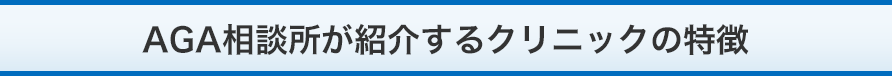 ABC頭髪が紹介するクリニックの特徴