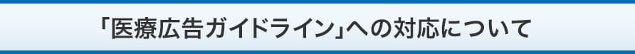 「医療広告ガイドライン」への対応について