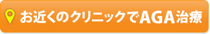 お近くのクリニックでAGA治療