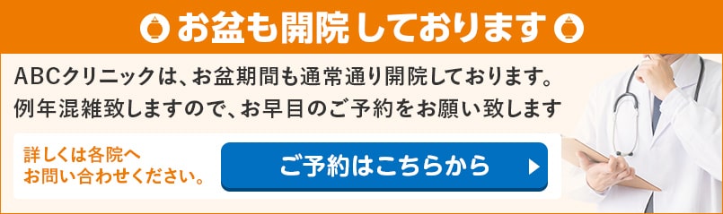 お盆も開院しております