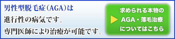 AGAは進行性の病気です。専門医師により治療が可能です。