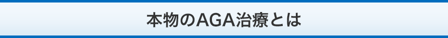 本物のAGA治療とは