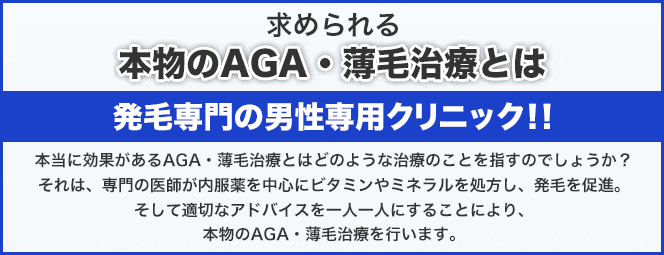 求められる本物のAGA・薄毛治療とは？