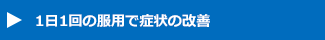 1日1回の服用で症状の改善