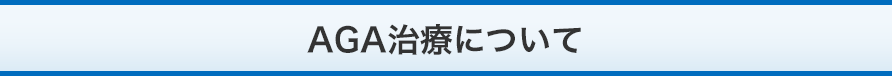 AGAの基礎知識